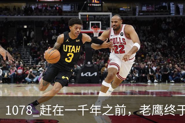 1078 赶在一千年之前，老鹰终于交易走了希尔德