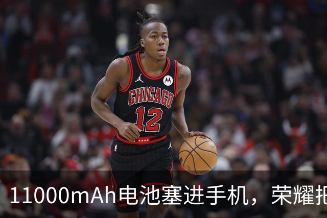 11000mAh电池塞进手机，荣耀把双3D识别做成了独家