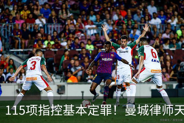 115项指控基本定罪！曼城律师天团即将登场，八年大戏远未落幕