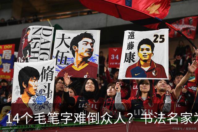 14个毛笔字难倒众人？书法名家为何备受追捧，学书法先要耐住寂寞