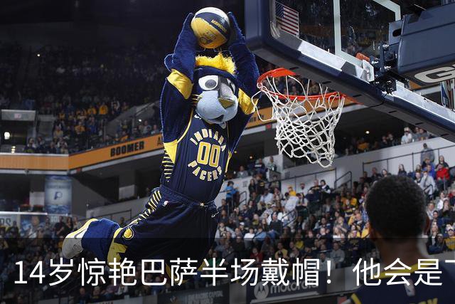 14岁惊艳巴萨半场戴帽！他会是下一个林良铭，还是真答案？
