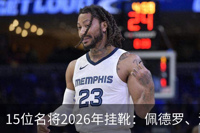 15位名将2026年挂靴：佩德罗、波多尔斯基领衔