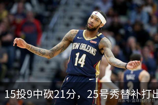 15投9中砍21分，25号秀替补打出惊艳一战