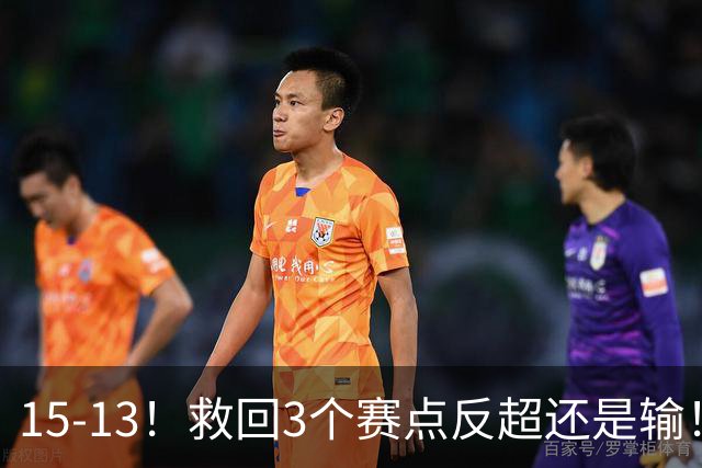 15-13！救回3个赛点反超还是输！林昀儒扛责：输球不能怪学弟