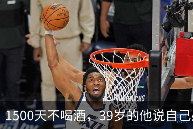 1500天不喝酒，39岁的他说自己感觉像21岁