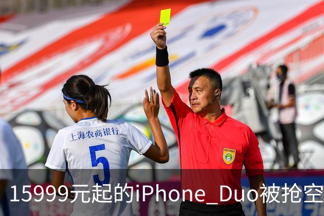 15999元起的iPhone Duo被抢空，库克却先去了米哈游