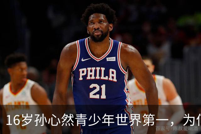 16岁孙心然青少年世界第一，为何要打完三大满贯决赛才转职业？