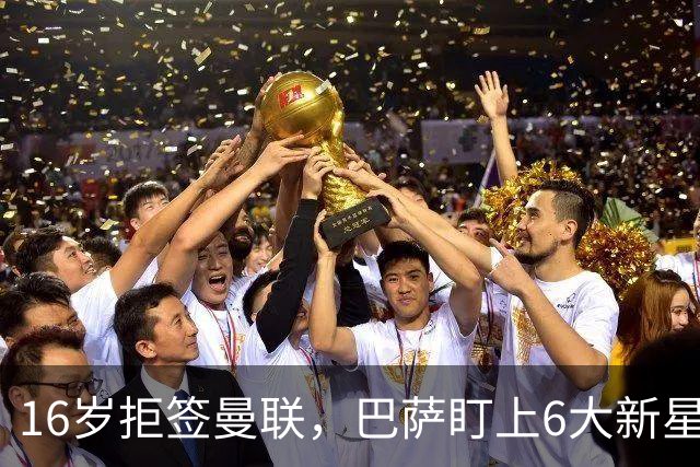 16岁拒签曼联，巴萨盯上6大新星，1人标价1000万欧