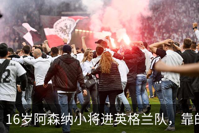 16岁阿森纳小将进英格兰队，靠的不是天赋是别人退出