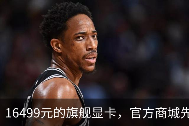 16499元的旗舰显卡，官方商城先把它下架了