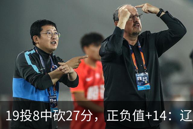 19投8中砍27分，正负值+14：辽宁外援这场赢得不轻松