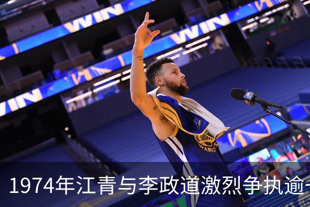 1974年江青与李政道激烈争执逾一小时后，毛主席亲自接见李政道并支持他！