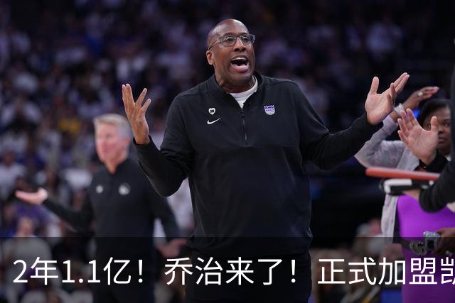 2年1.1亿！乔治来了！正式加盟凯尔特人