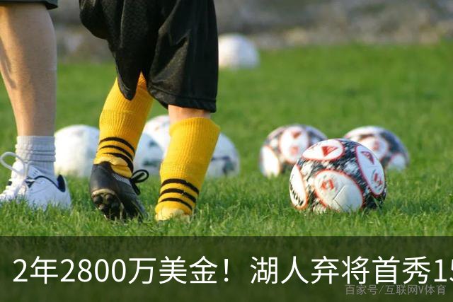 2年2800万美金！湖人弃将首秀15分钟轰21+5，NBA最惨球队诞生
