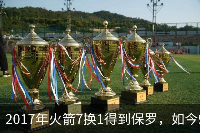2017年火箭7换1得到保罗，如今9年过去了，那7名球员如今发展如何？