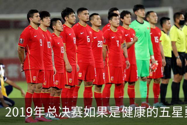 2019年总决赛如果是健康的五星勇士，能否击败猛龙拿下三连冠？