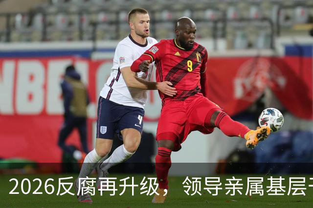 2026反腐再升级，领导亲属基层干部，8大领域有一个查一个！