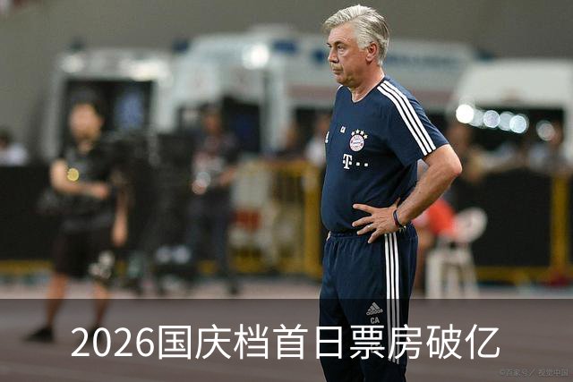 2026国庆档首日票房破亿