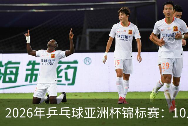 2026年乒乓球亚洲杯锦标赛：10月20日赛程安排
