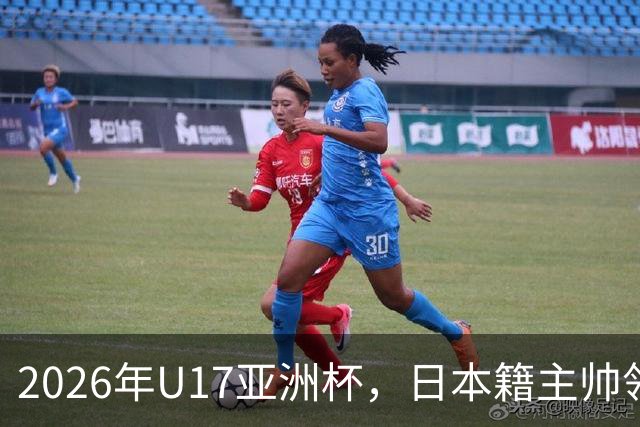 2026年U17亚洲杯，日本籍主帅领军，国少队勇夺亚军重返世少赛