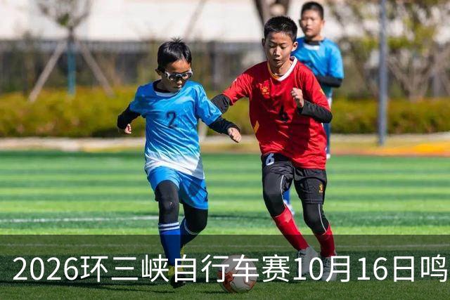 2026环三峡自行车赛10月16日鸣枪开赛