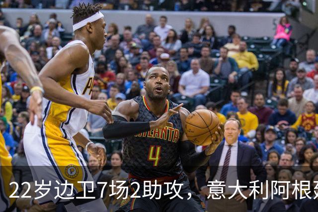 22岁边卫7场2助攻，意大利阿根廷同时敲门他犯了难