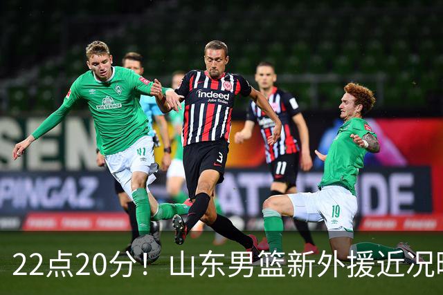 22点20分！山东男篮新外援近况曝光，班顿赢得认可，阿方索有状况