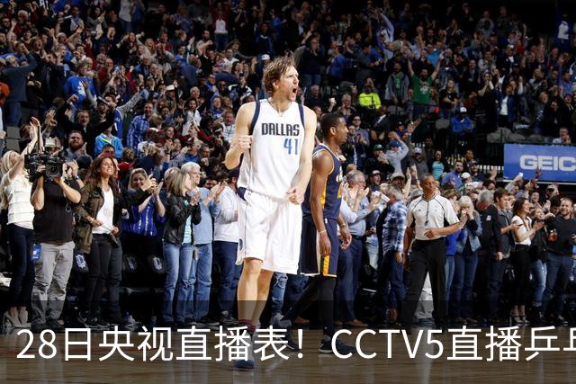 28日央视直播表！CCTV5直播乒乓球冠军赛！CCTV5+直播CBA深圳和山西