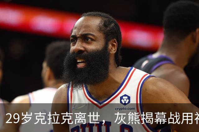 29岁克拉克离世，灰熊揭幕战用视频和静默送别