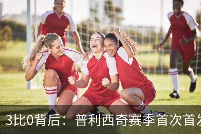 3比0背后：普利西奇赛季首次首发就破门，米兰主场止住三场不胜