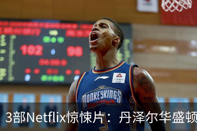 3部Netflix惊悚片：丹泽尔华盛顿动作片领衔
