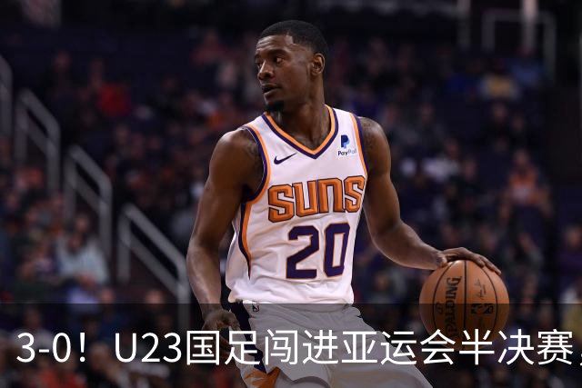 3-0！U23国足闯进亚运会半决赛，他却高兴不起来，重回中超或成定局