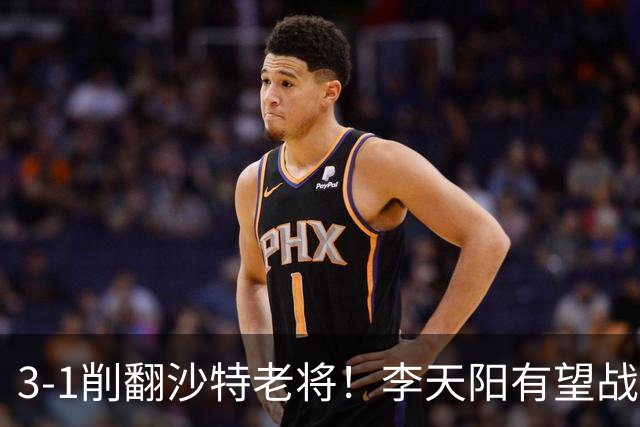 3-1削翻沙特老将！李天阳有望战松岛辉空！向鹏速胜！日本全国冠军退赛！两大黑马一轮游！