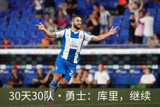 30天30队·勇士：库里，继续