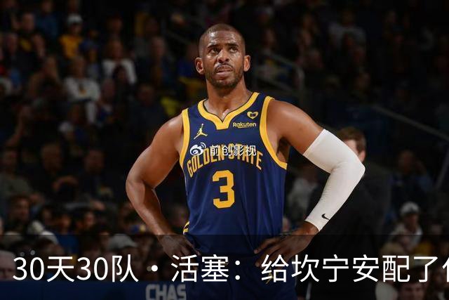 30天30队·活塞：给坎宁安配了什么？