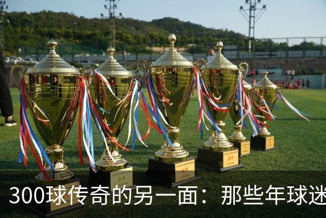 300球传奇的另一面：那些年球迷给罗纳尔多建的网站