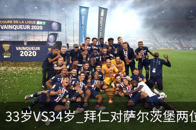 33岁VS34岁 拜仁对萨尔茨堡两位教练年龄创纪录