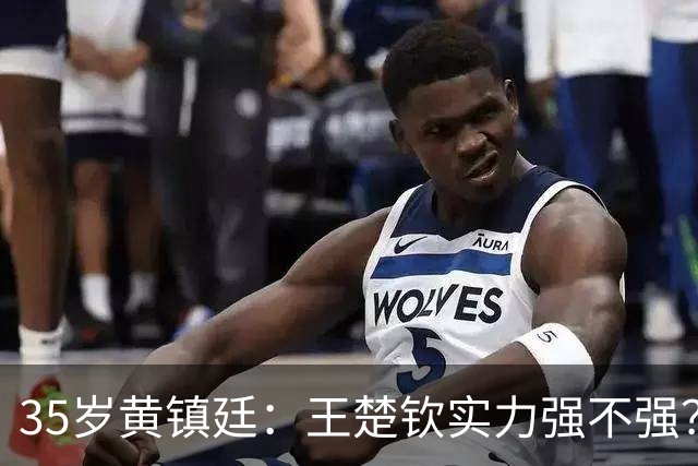 35岁黄镇廷：王楚钦实力强不强？你们自己衡量！樊振东张继科太强了