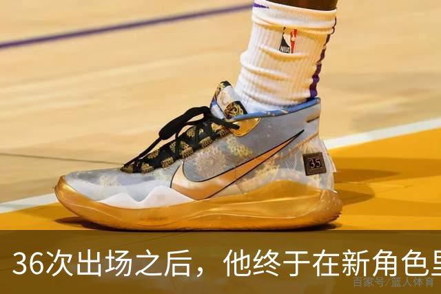 36次出场之后，他终于在新角色里踢出了该有的样子