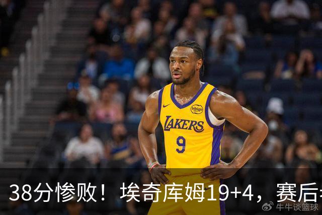 38分惨败！埃奇库姆19+4，赛后老詹先一步退场，乔治走了过来