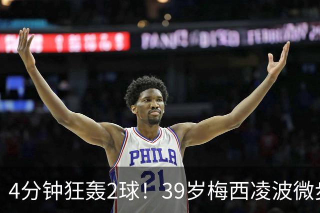 4分钟狂轰2球！39岁梅西凌波微步，50米奔袭两度穿裆戏耍！