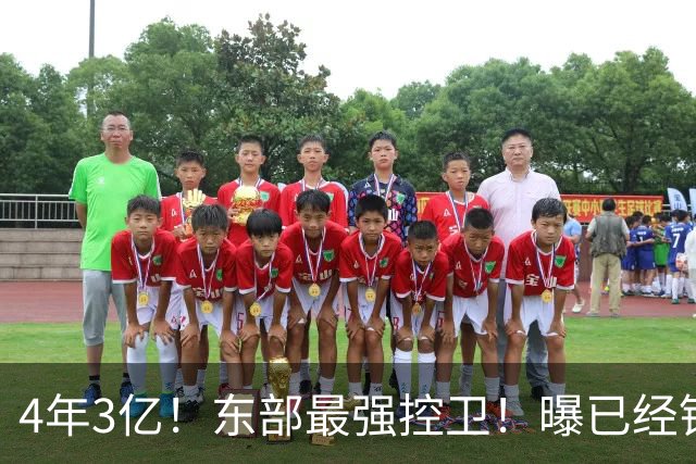 4年3亿！东部最强控卫！曝已经锁定天价合同