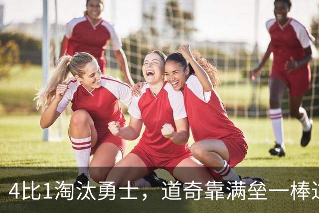 4比1淘汰勇士，道奇靠满垒一棒过关，扬基却被横扫出局