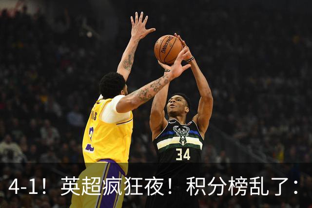 4-1！英超疯狂夜！积分榜乱了：曼联第13名，4-10名仅差1分！