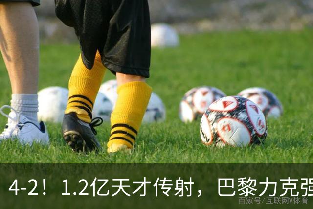 4-2！1.2亿天才传射，巴黎力克强敌，亚马尔破门，难阻巴萨赛季首败