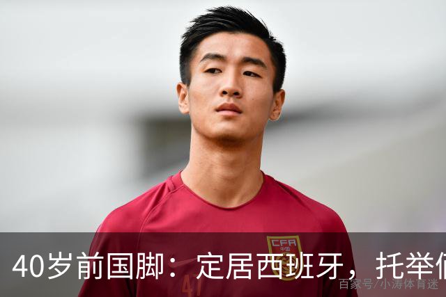 40岁前国脚：定居西班牙，托举俩儿子踢足球，妻子是北邮大学老师