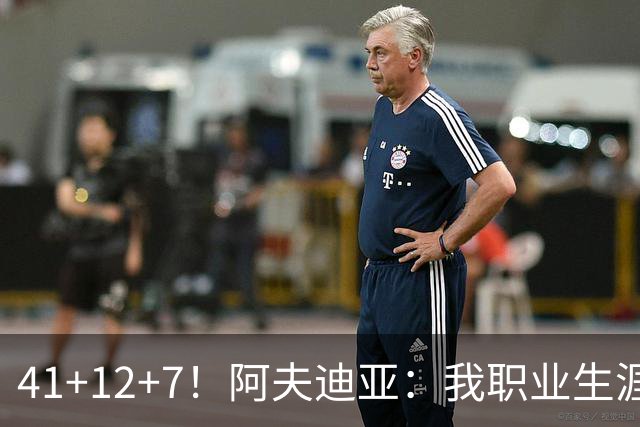 41+12+7！阿夫迪亚：我职业生涯的代表作是附加赛打太阳那场