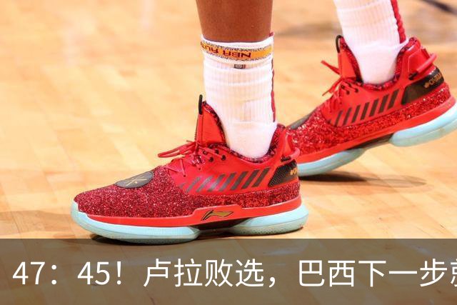 47：45！卢拉败选，巴西下一步就是退出金砖？特朗普恐怕要背锅了