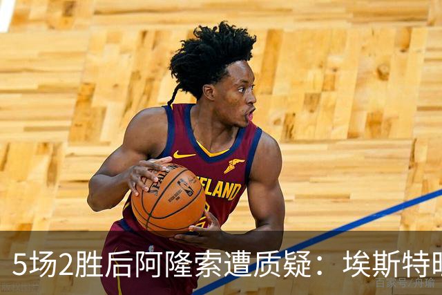 5场2胜后阿隆索遭质疑：埃斯特旺为何难进首发