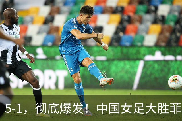 5-1，彻底爆发！中国女足大胜菲律宾队：半决赛有望对阵朝鲜女足